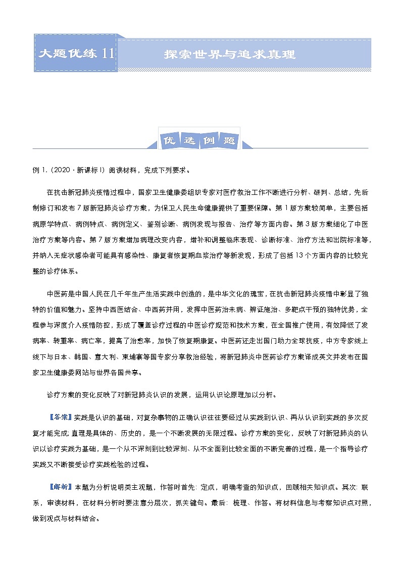 新高中政治高考 2021届高三大题优练11 探索世界与追求真理 教师版第1页