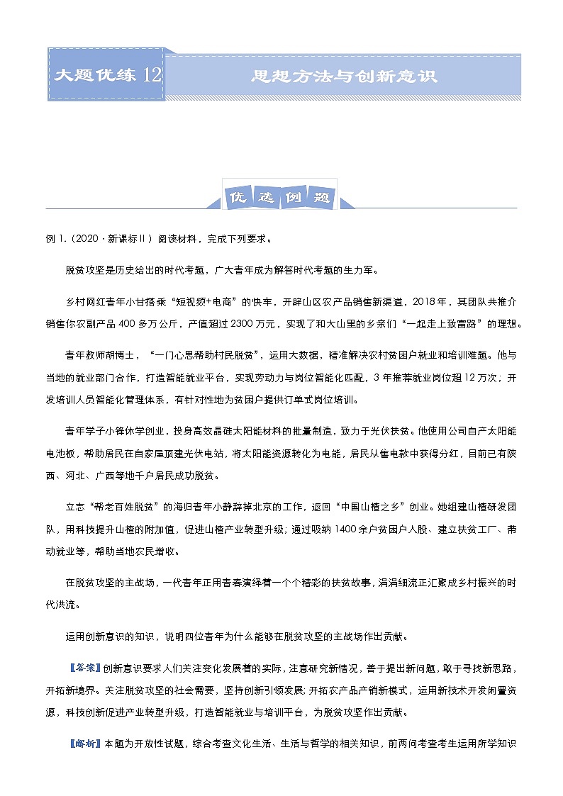 新高中政治高考 2021届高三大题优练12 思想方法与创新意识 教师版第1页