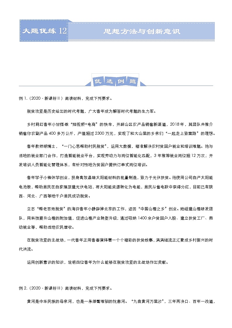 新高中政治高考 2021届高三大题优练12 思想方法与创新意识 学生版第1页