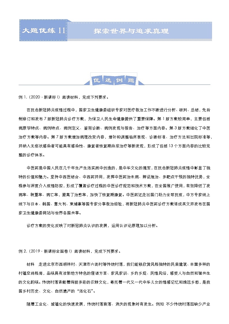 新高中政治高考 2021届高三大题优练11 探索世界与追求真理 学生版第1页