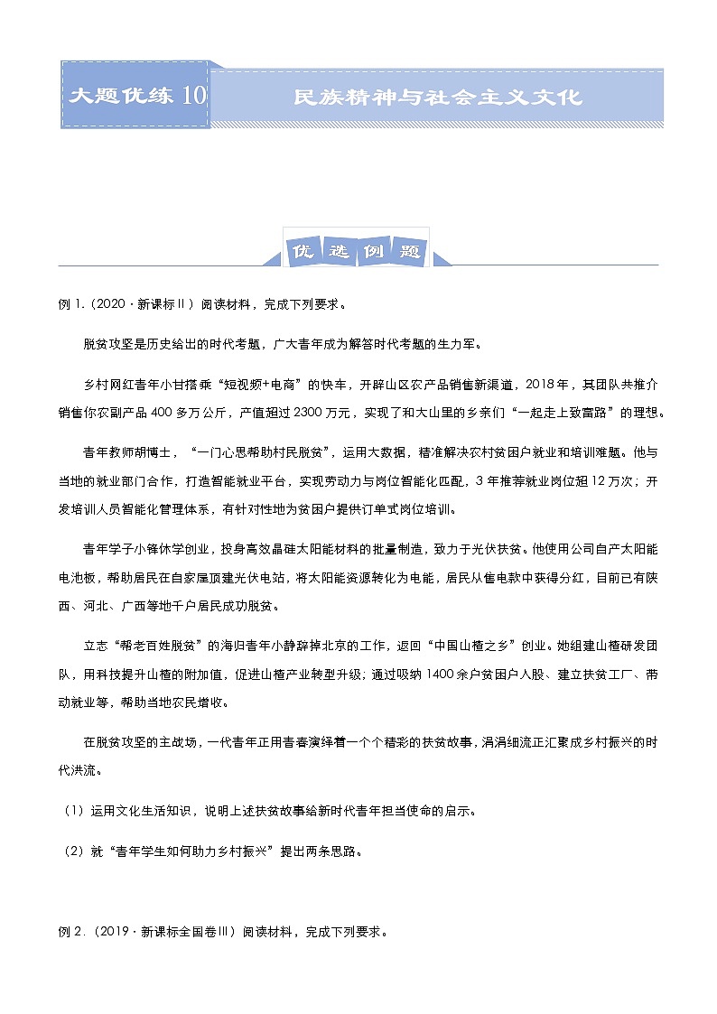 新高中政治高考 2021届高三大题优练10 民族精神与社会主义文化 学生版第1页