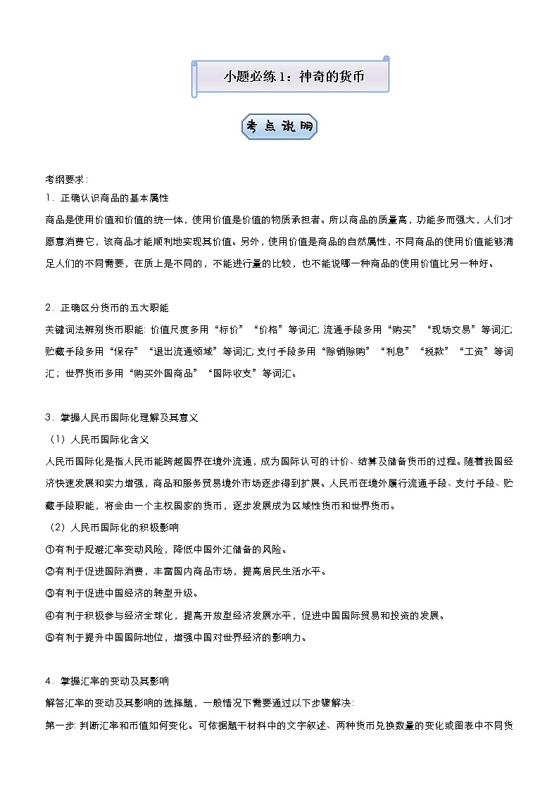 新高中政治高考 2021届小题必练1 神奇的货币 教师版第1页