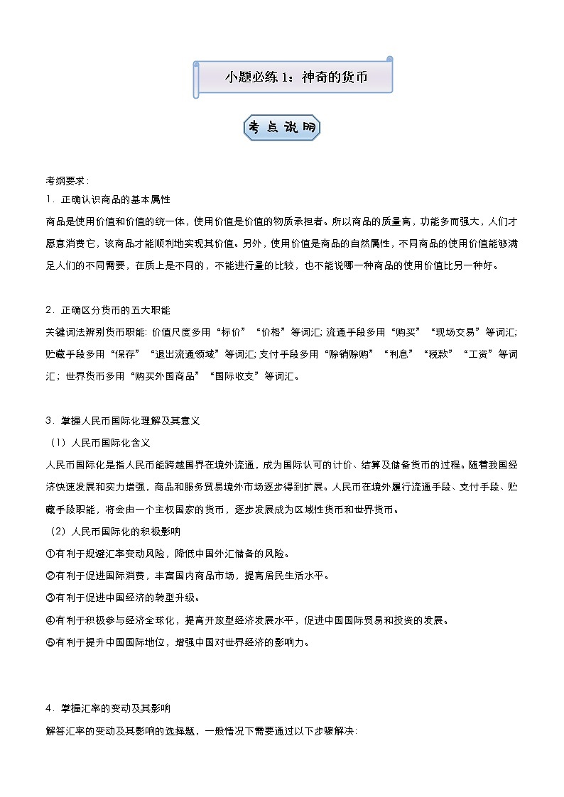 新高中政治高考 2021届小题必练1 神奇的货币 学生版第1页