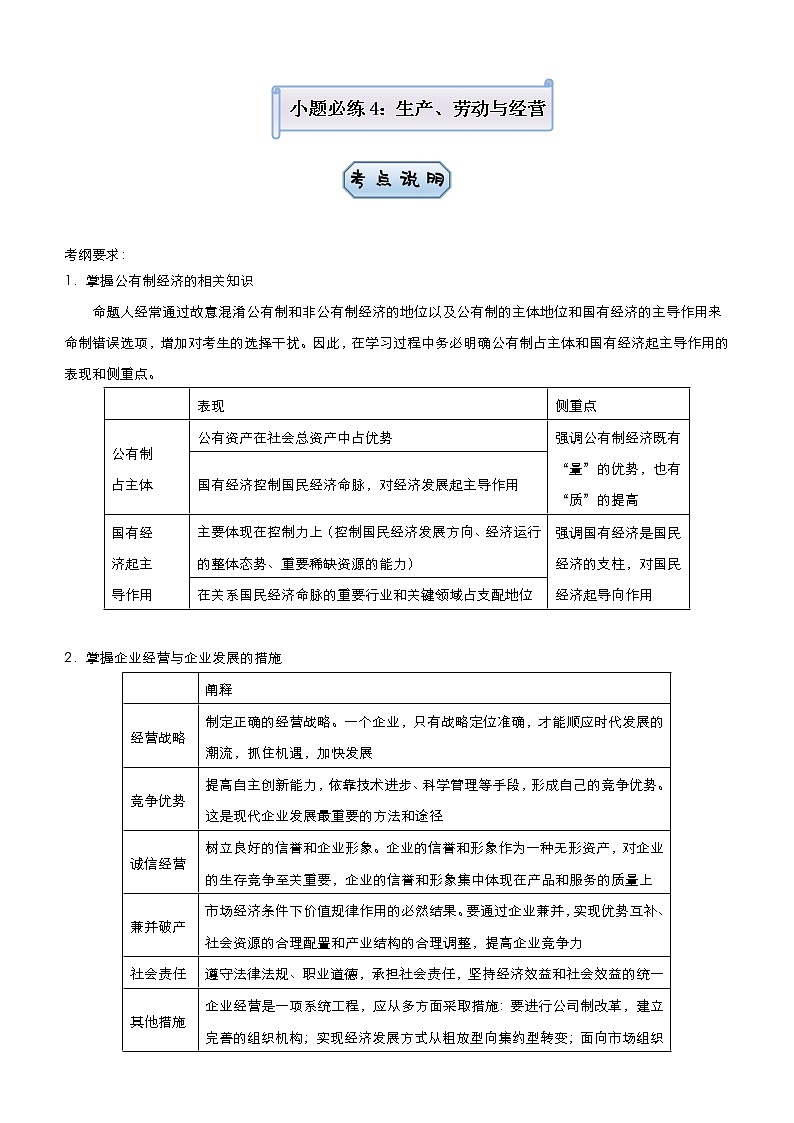 新高中政治高考 2021届小题必练4 生产、劳动与经营 教师版第1页