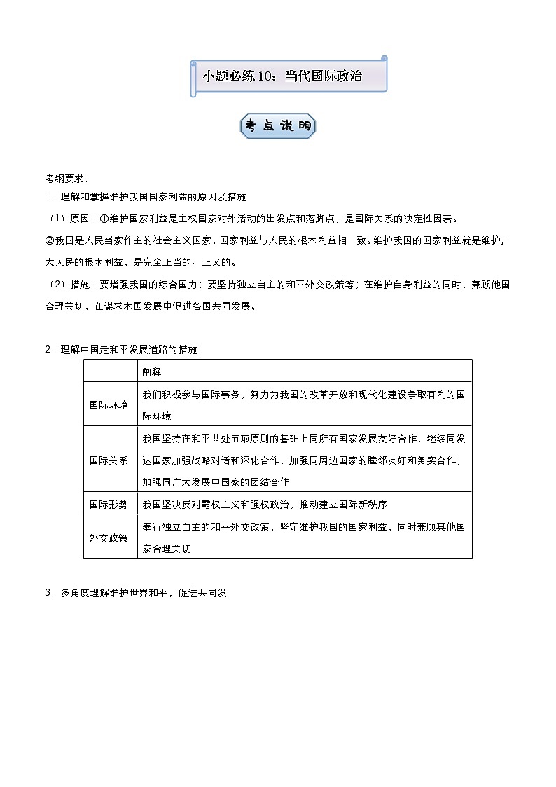 新高中政治高考 2021届小题必练10 当代国际社会 学生版第1页