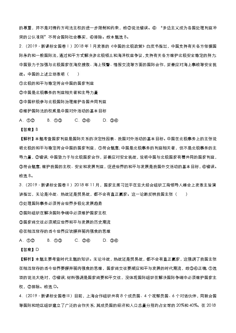 新高中政治高考 2021届小题必练10 当代国际社会 教师版第3页