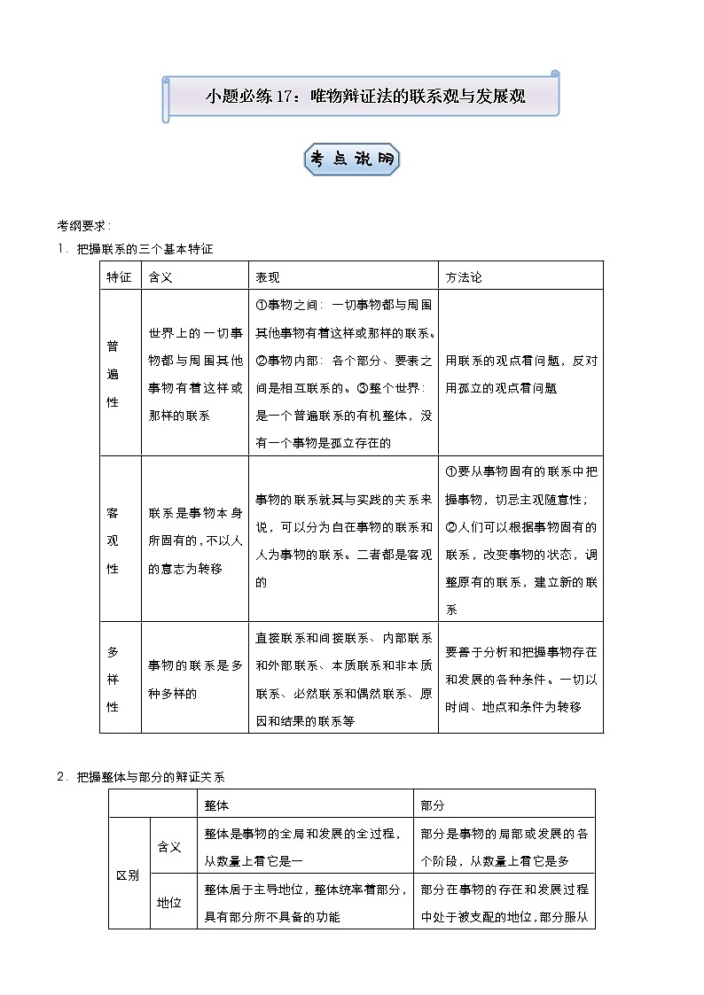 新高中政治高考 2021届小题必练17 唯物辩证法的联系观与发展观 学生版第1页
