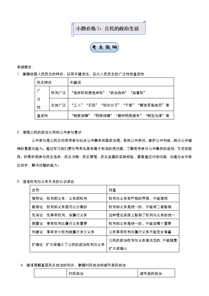 新高中政治高考 2021届小题必练7 公民的政治生活 学生版01