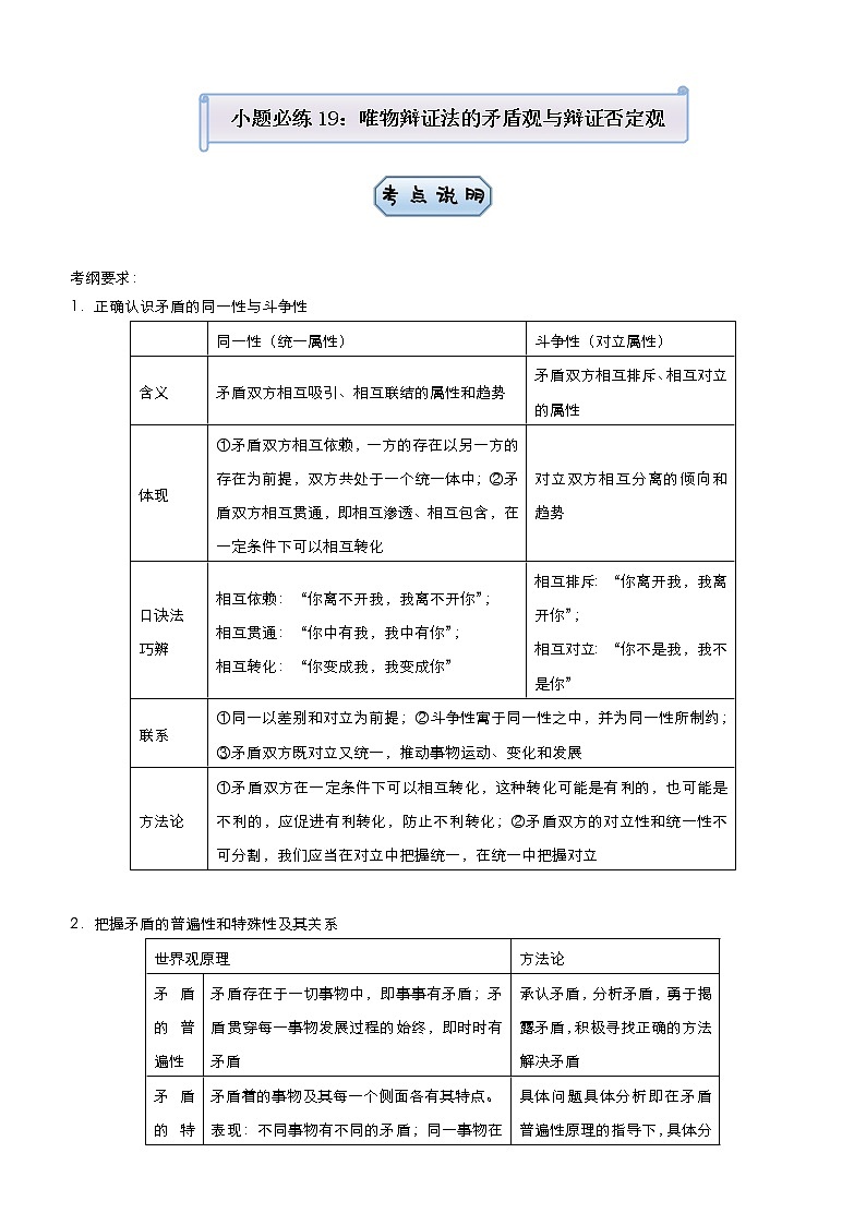 新高中政治高考 2021届小题必练18 唯物辩证法的矛盾观与辩证否定观 教师版第1页
