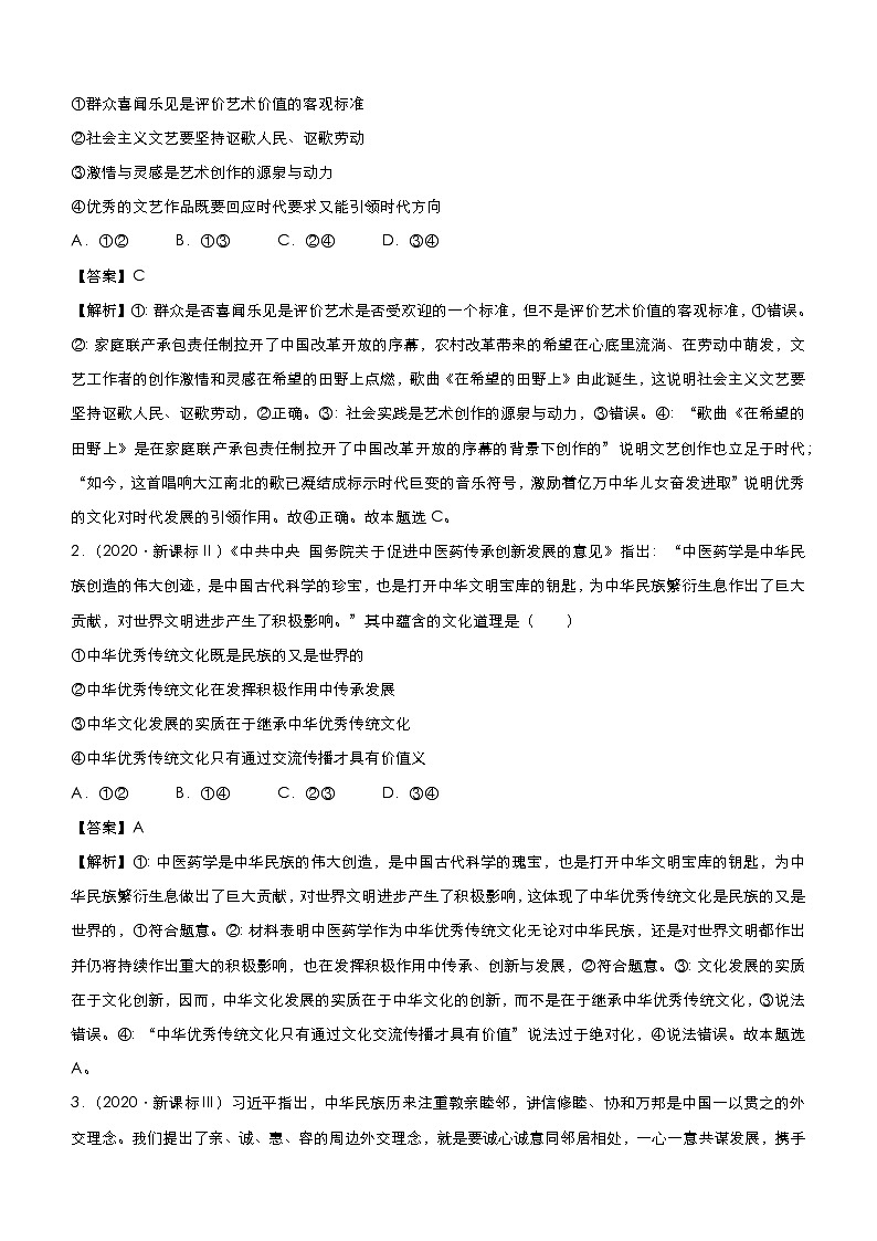 新高中政治高考 2021届小题必练12 文化传承与创新 教师版第3页