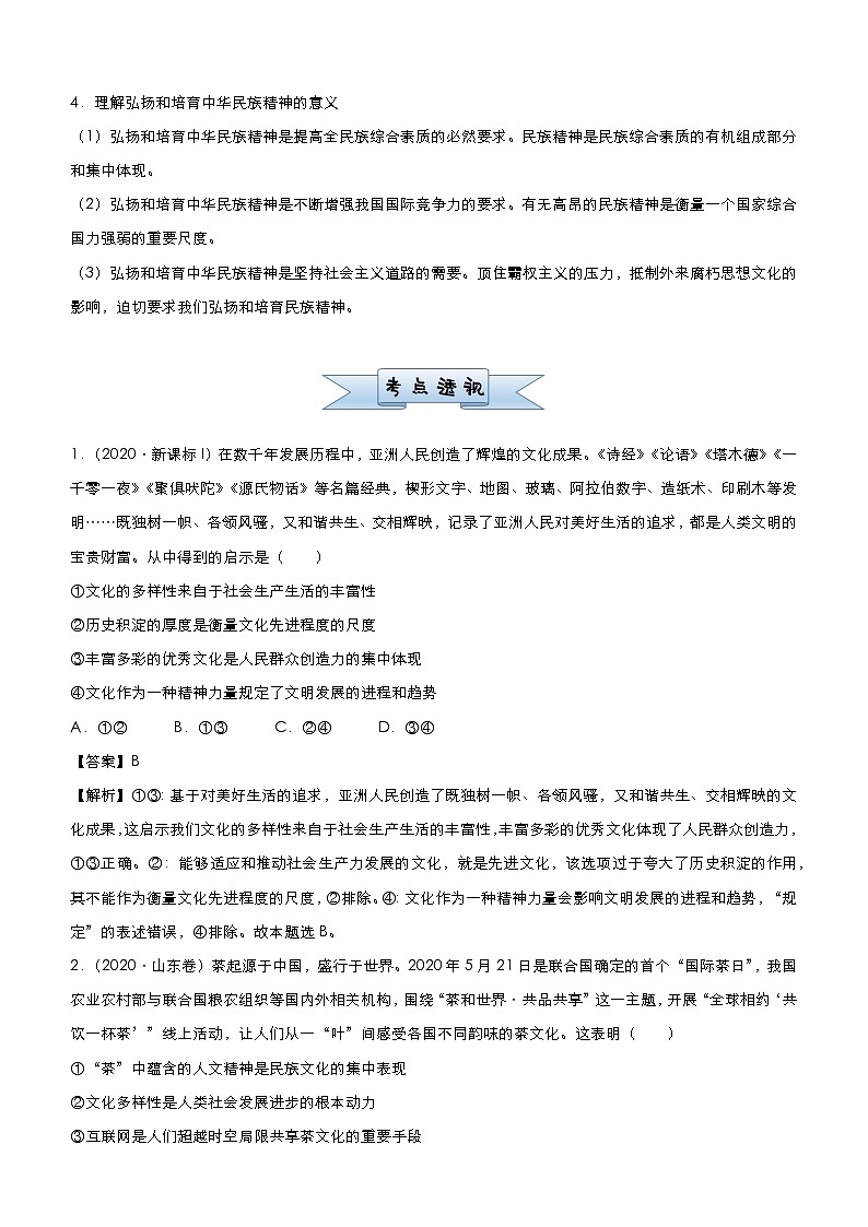 新高中政治高考 2021届小题必练13  中华文化与民族精神 教师版第2页
