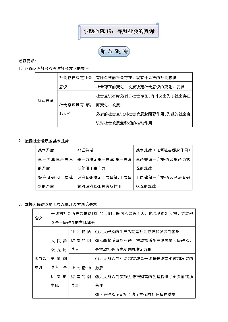 新高中政治高考 2021届小题必练19 寻觅社会的真谛 教师版第1页