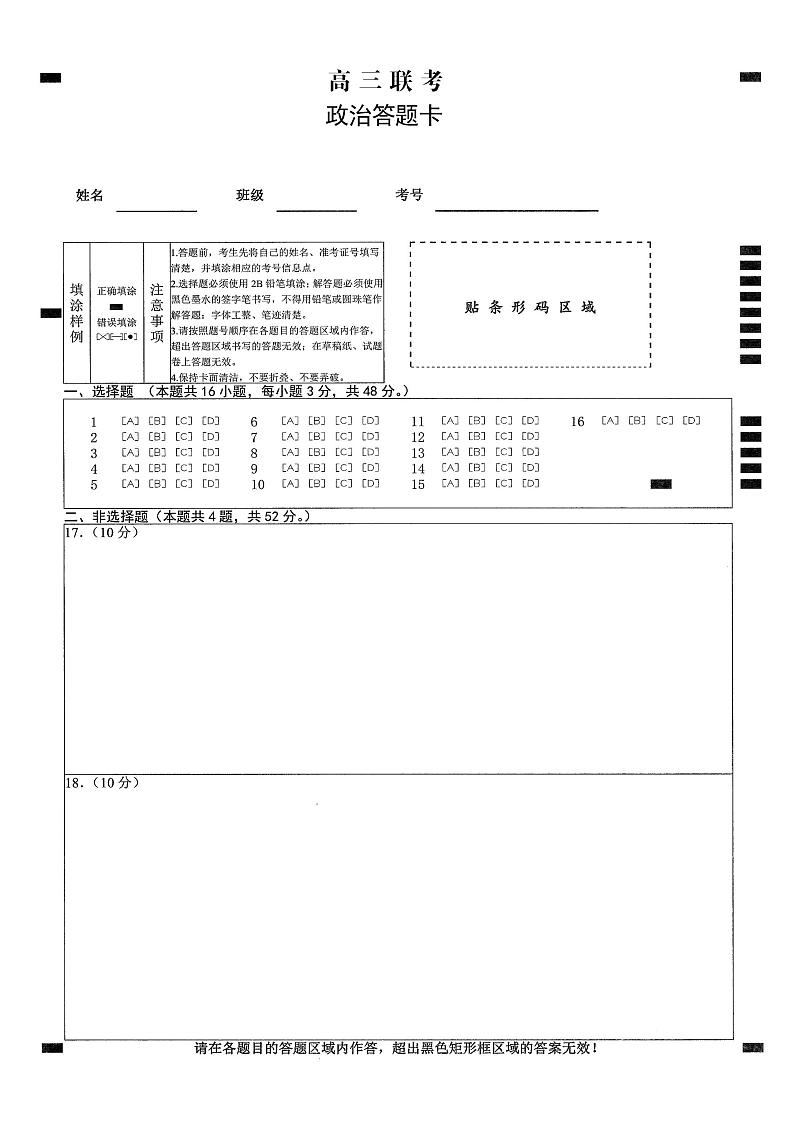2023湖北省十一校高三第一次联考政治试题PDF版含答案、答题卡01