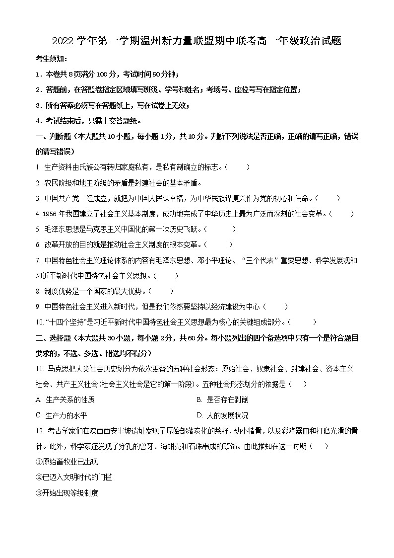 2023温州新力量联盟高一上学期期中联考政治试题含解析01