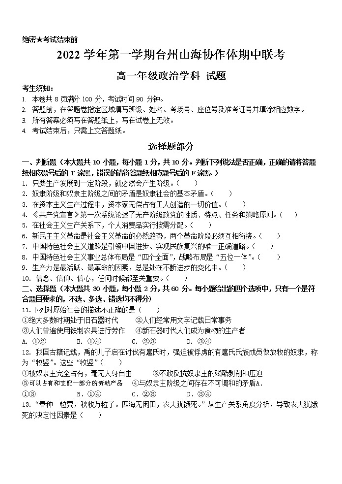 2023台州山海协作体高一上学期期中联考政治试题含答案01