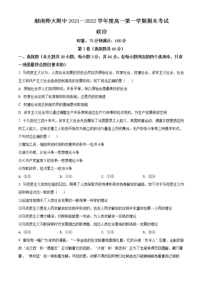 湖南师范大学附属中学2021-2022学年高一上学期期末政治试题无答案第1页