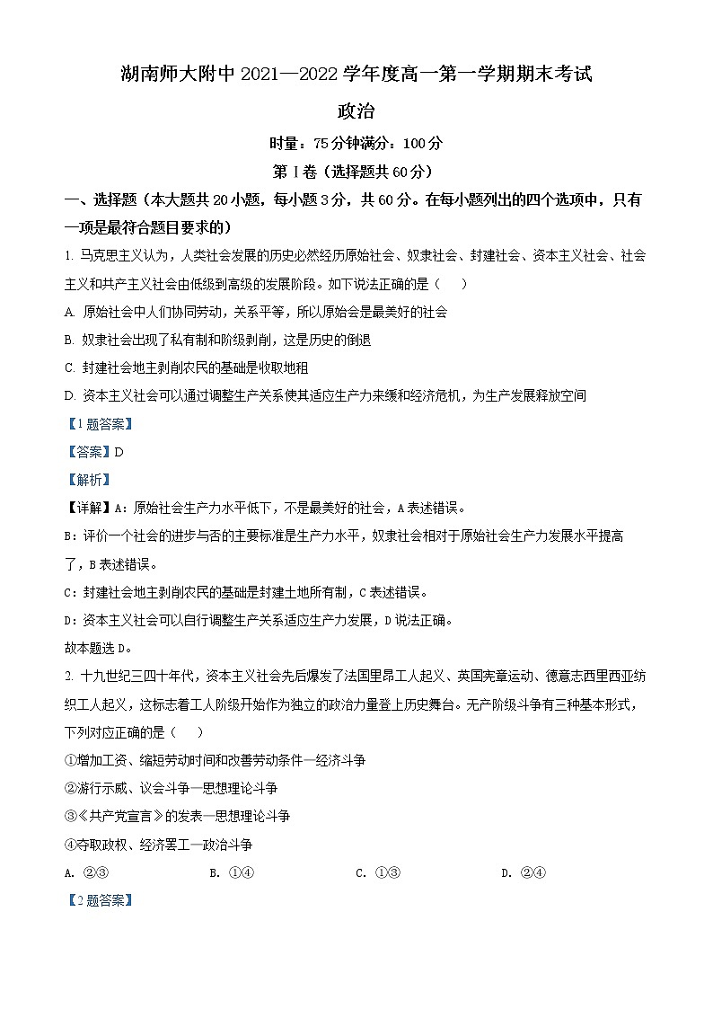 湖南师范大学附属中学2021-2022学年高一上学期期末政治试题含解析第1页