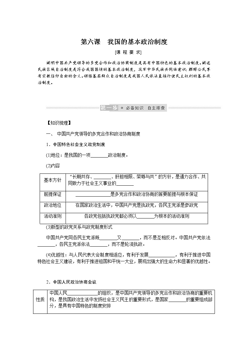 新高中政治高考2022届新教材一轮复习部编版 3.2.6 我国的基本政治制度 学案第1页