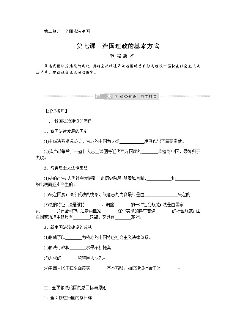 新高中政治高考2022届新教材一轮复习部编版 3.3.7 治国理政的基本方式 学案第1页