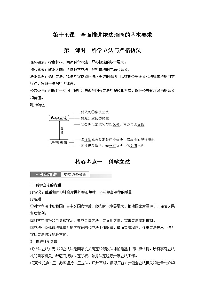 新高中政治高考2023年高考政治一轮复习（部编版） 第17课 第1课时　科学立法与严格执法第1页