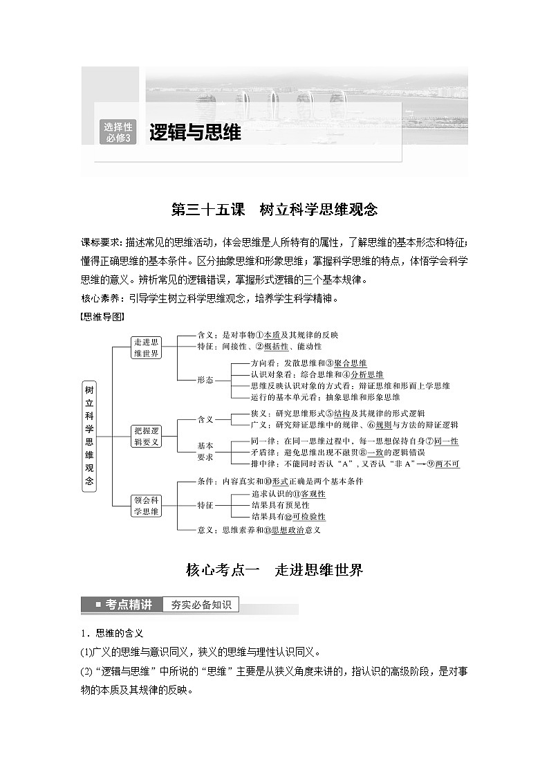 新高中政治高考2023年高考政治一轮复习（部编版） 第35课 树立科学思维观念第1页