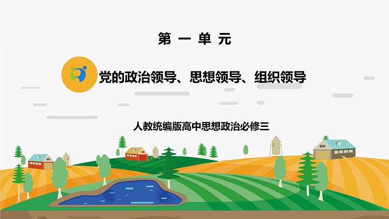 《党的政治领导、思想领导、组织领导1.3.1.1》微课+课件+练习+视频01