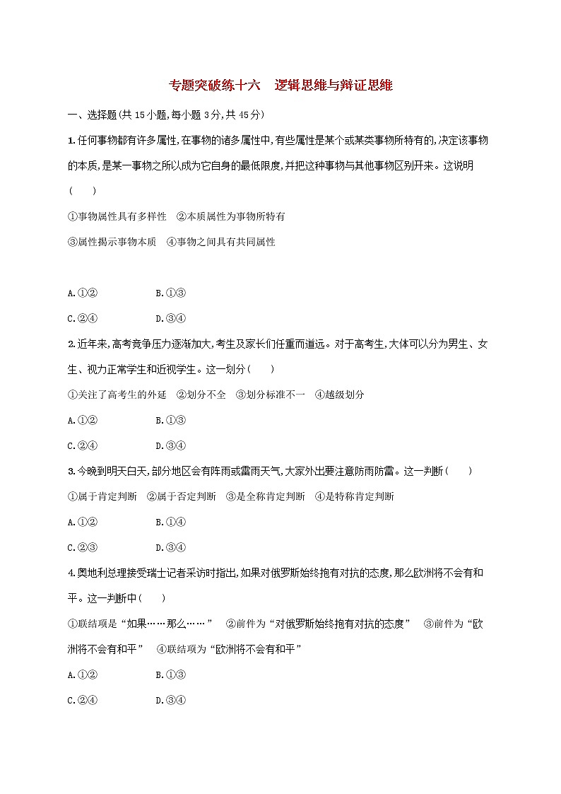 新高中政治高考2022年高考政治二轮复习专题突破练十六逻辑思维与辩证思维(Word版含解析)01