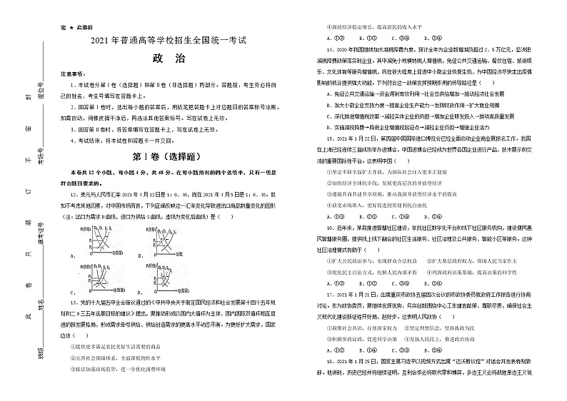 新高中政治高考 （新高考）山东2021届好教育云平台泄露天机高考押题卷 政治 教师版第1页