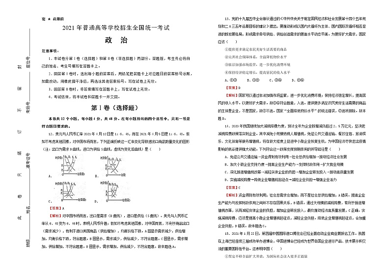 新高中政治高考 2021届好教育云平台泄露天机高考押题卷 政治 教师版01