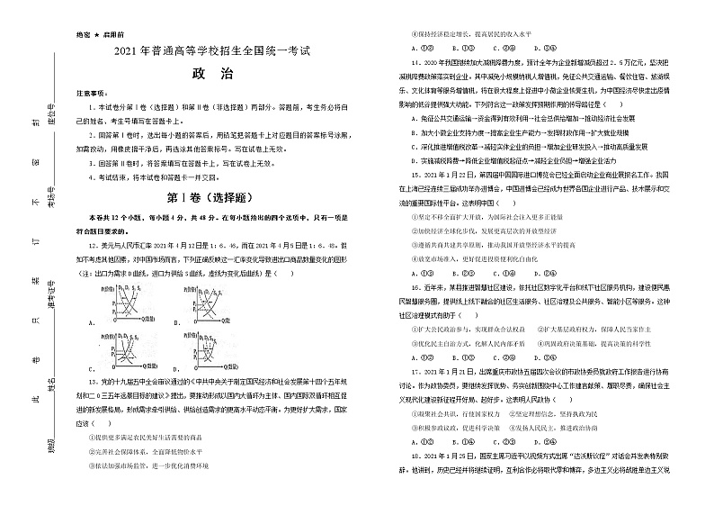 新高中政治高考 2021届好教育云平台泄露天机高考押题卷 政治 学生版第1页