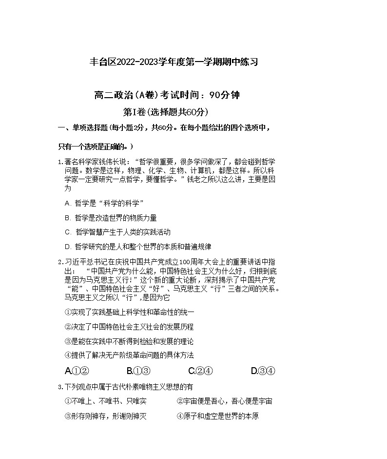 北京市丰台区2022-2023学年高二上学期11月期中考试政治试题（A卷含答案）01