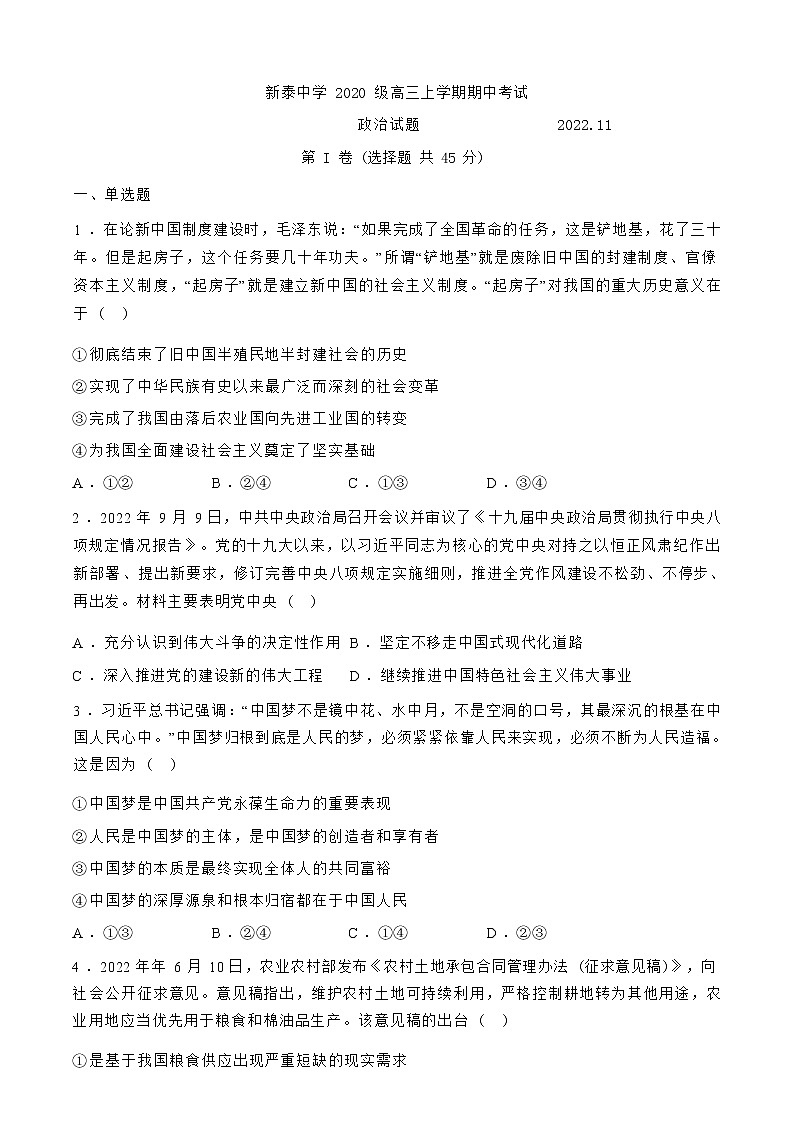山东省新泰中学2022-2023学年高三上学期期中考试政治试题（Word版含答案）01