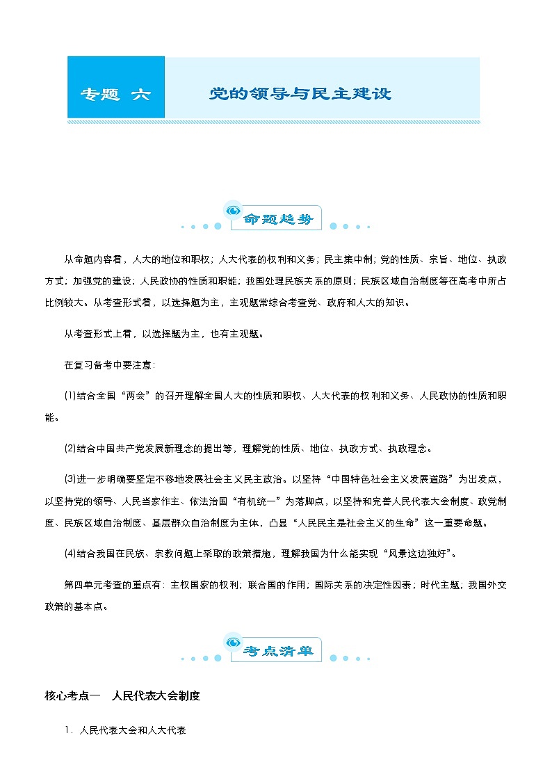 新高中政治高考 （新高考）2021届高考二轮精品专题六 党的领导与民主建设 学生版第1页