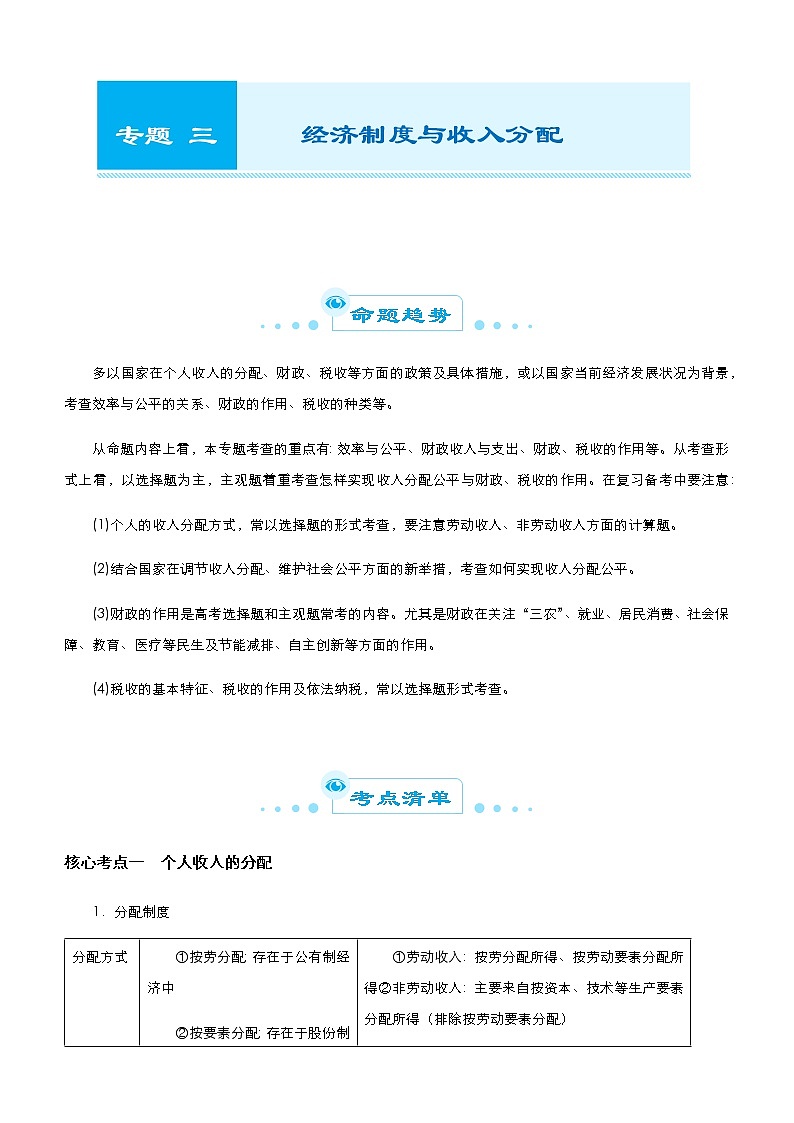 新高中政治高考 （新高考）2021届高考二轮精品专题三 经济制度与收入分配 学生版第1页