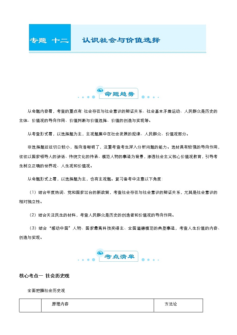 新高中政治高考 （新高考）2021届高考二轮精品专题十二 认识社会与价值选择 教师版第1页