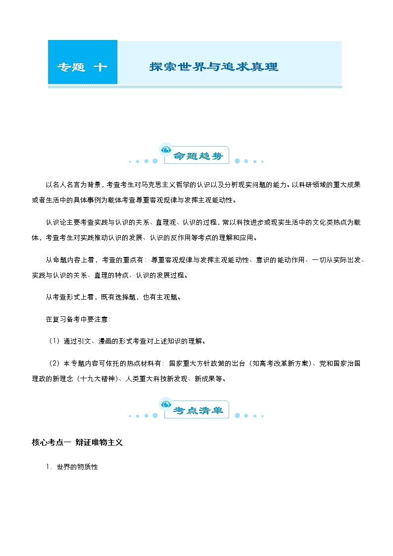 新高中政治高考 （新高考）2021届高考二轮精品专题十 探索世界与追求真理 学生版第1页