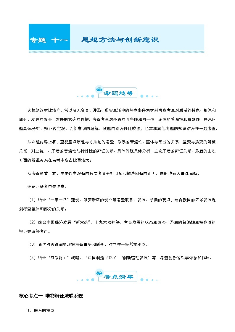 新高中政治高考 （新高考）2021届高考二轮精品专题十一 思想方法与创新意识 学生版第1页