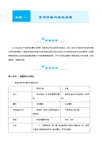 新高中政治高考 （新高考）2021届高考二轮精品专题一 货币价格与居民消费 教师版