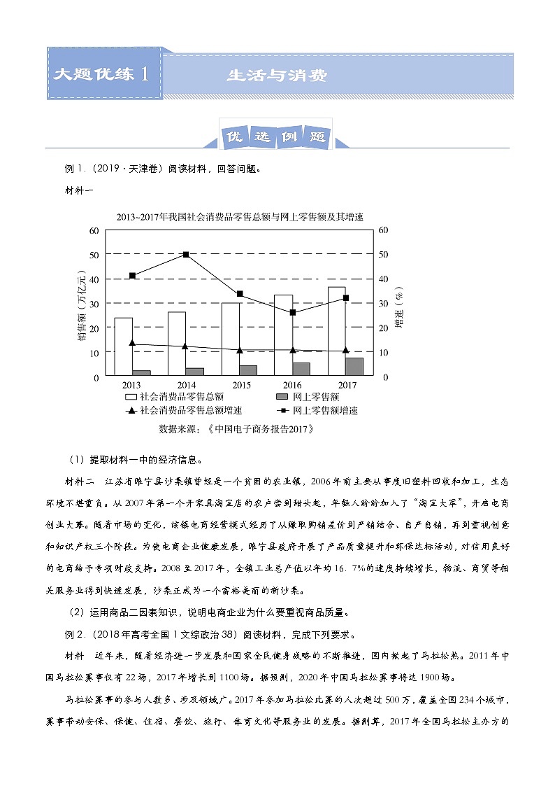 新高中政治高考 （新高考）2021届高三大题优练1 生活与消费 学生版第1页