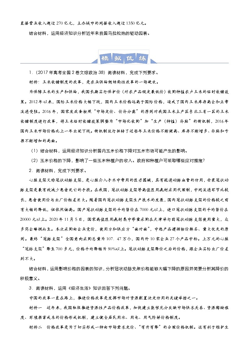 新高中政治高考 （新高考）2021届高三大题优练1 生活与消费 学生版第2页