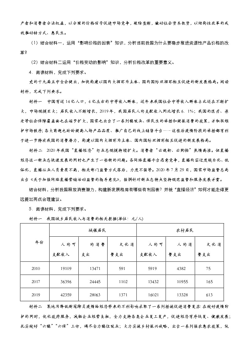 新高中政治高考 （新高考）2021届高三大题优练1 生活与消费 学生版第3页