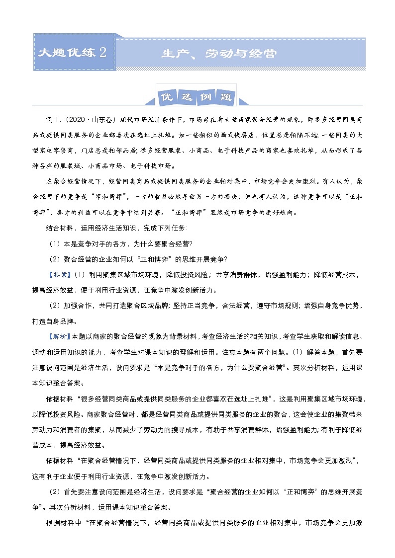 新高中政治高考 （新高考）2021届高三大题优练2 生产、劳动与经营 教师版01