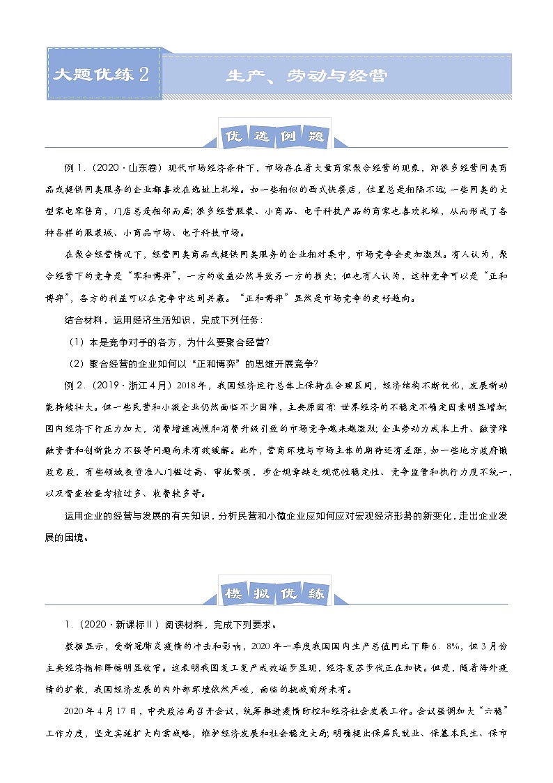 新高中政治高考 （新高考）2021届高三大题优练2 生产、劳动与经营 学生版第1页