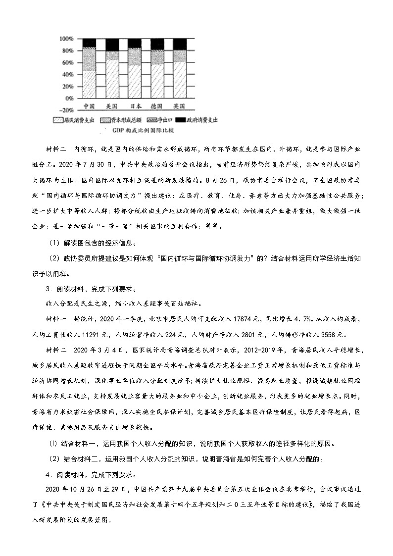 新高中政治高考 （新高考）2021届高三大题优练3 收入与分配 学生版第3页