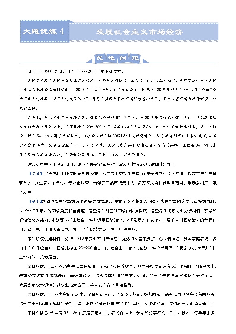 新高中政治高考 （新高考）2021届高三大题优练4 发展社会主义市场经济 教师版第1页