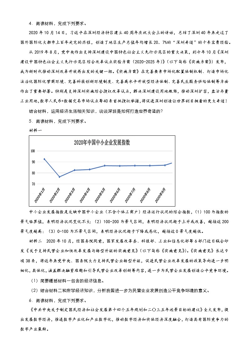 新高中政治高考 （新高考）2021届高三大题优练4 发展社会主义市场经济 学生版第3页