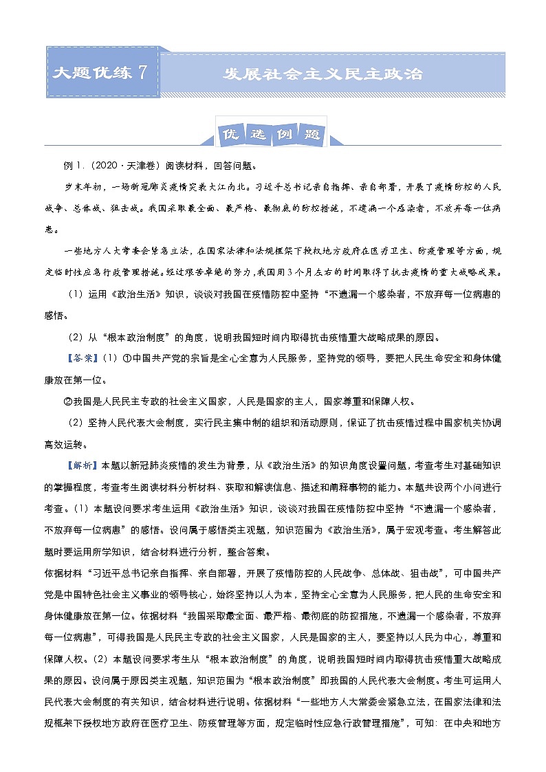 新高中政治高考 （新高考）2021届高三大题优练7 发展社会主义民主政治 教师版第1页