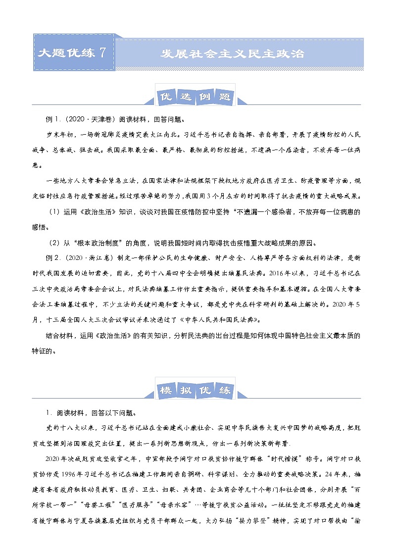 新高中政治高考 （新高考）2021届高三大题优练7 发展社会主义民主政治 学生版第1页