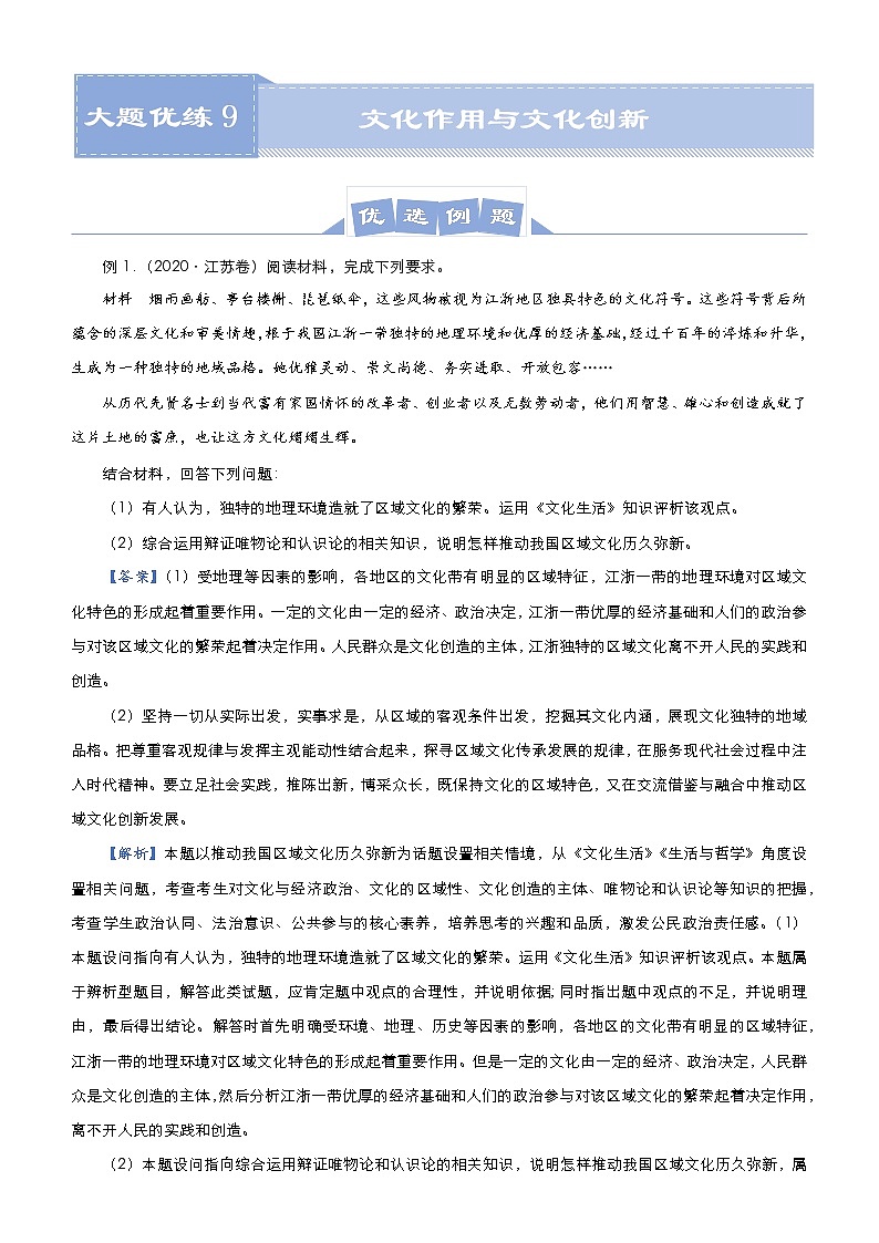 新高中政治高考 （新高考）2021届高三大题优练9 文化作用与文化创新 教师版第1页