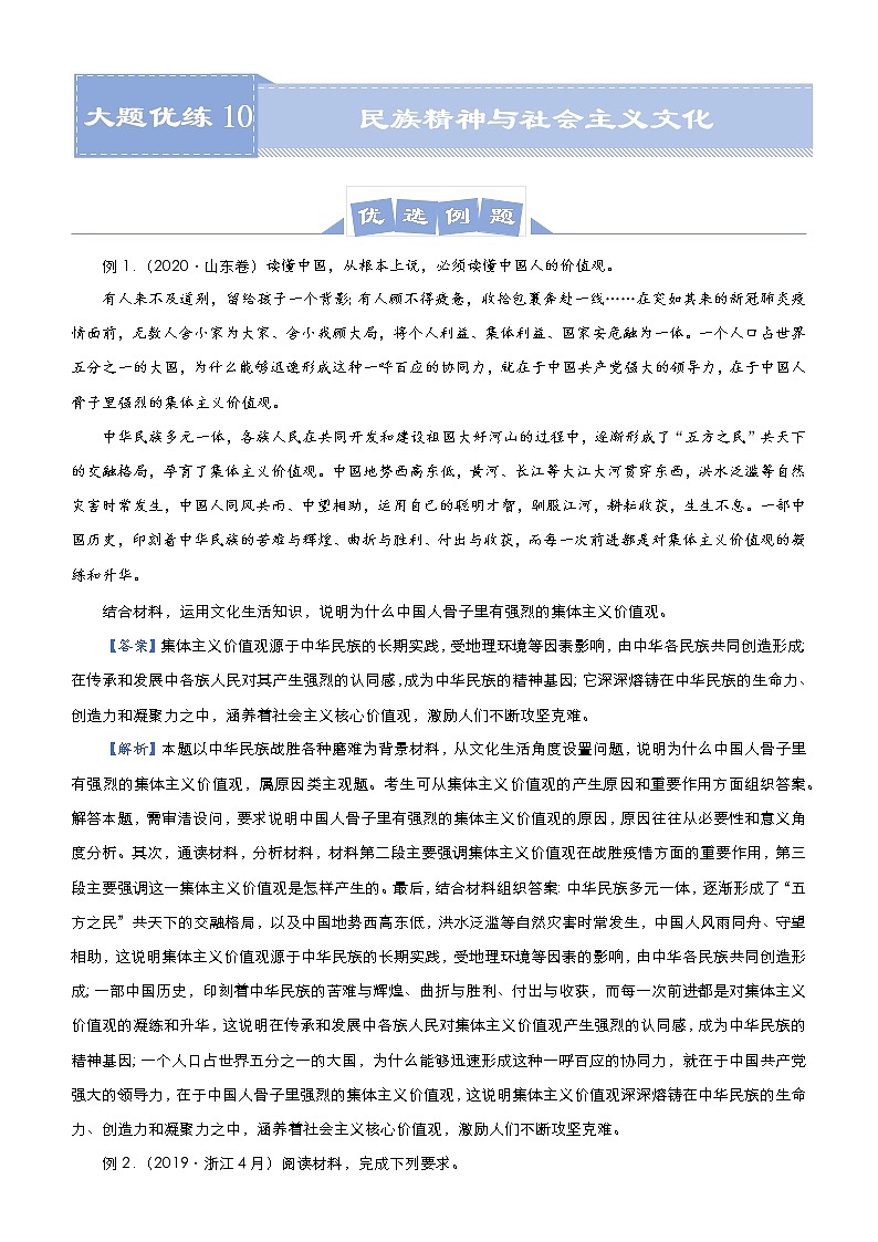 新高中政治高考 （新高考）2021届高三大题优练10 民族精神与社会主义文化 教师版第1页